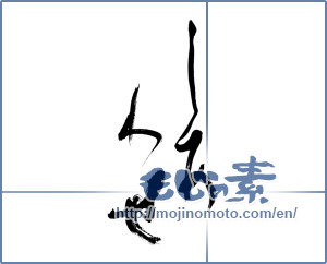 Japanese calligraphy "しあわせ" [14642]