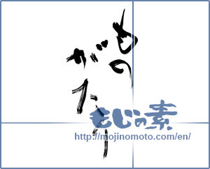 Japanese calligraphy "ものがたり" [14643]