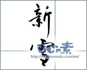 Japanese calligraphy "新雪" [14644]