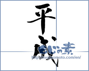 Japanese calligraphy "平成" [14645]