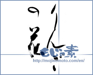 Japanese calligraphy "りんごの花" [14646]