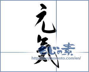 Japanese calligraphy "元気 (health)" [14648]