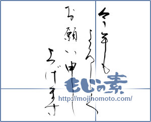 筆文字素材：今年もよろしくお願い申し上げます