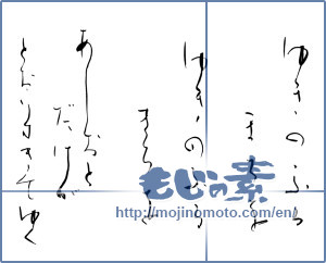 Japanese calligraphy "ゆきのふるまちを ゆきのふるまちを あしおとだけが とおりすぎてゆく " [14915]