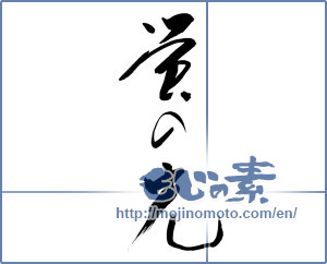 Japanese calligraphy "蛍の光" [14931]