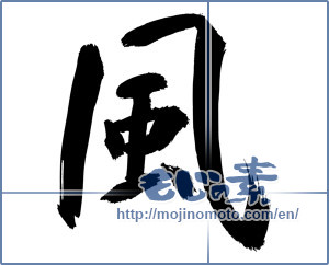 Japanese calligraphy "風 (wind)" [14946]