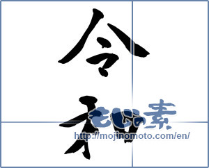 Japanese calligraphy "令和" [15101]