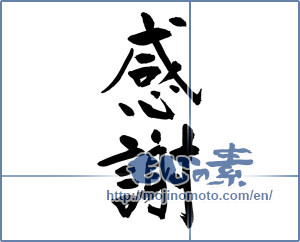 Japanese calligraphy "感謝 (thank)" [15527]