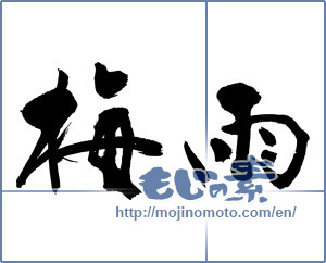 Japanese calligraphy "梅雨 (rainy season)" [15528]