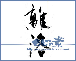 Japanese calligraphy "離洛" [15699]