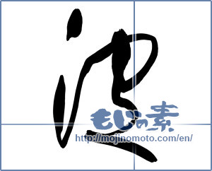 Japanese calligraphy "波 (wave)" [15718]