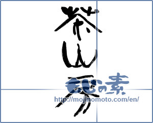 Japanese calligraphy "茶山房" [15806]