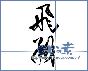 Japanese calligraphy "飛翔 (flight)" [15807]