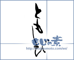 Japanese calligraphy "ともしび (Lamplight)" [16675]