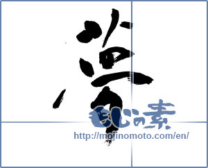 Japanese calligraphy "夢 (Dream)" [16765]