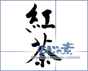 Japanese calligraphy "紅茶 (black tea)" [16813]