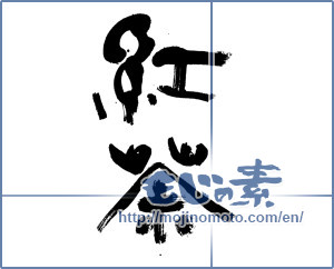 Japanese calligraphy " (black tea)" [16815]