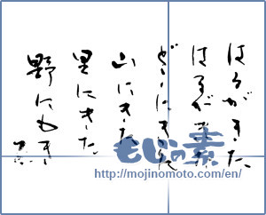 Japanese calligraphy "春が来た" [17008]