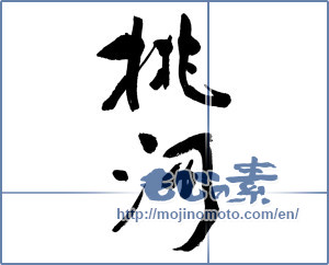 Japanese calligraphy "桃河" [17093]