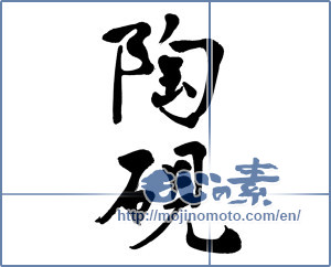 Japanese calligraphy "陶硯" [17094]