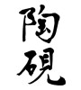 陶硯(ID:17094)