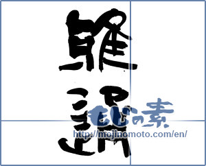 Japanese calligraphy "雅通" [17132]