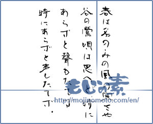 Japanese calligraphy "早春賦" [17173]