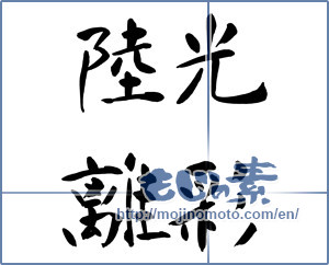 Japanese calligraphy "光彩陸離" [17428]