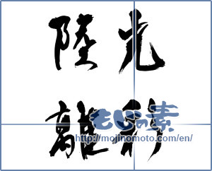 Japanese calligraphy "光彩陸離" [17513]