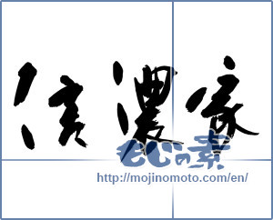 Japanese calligraphy "信濃家" [17546]