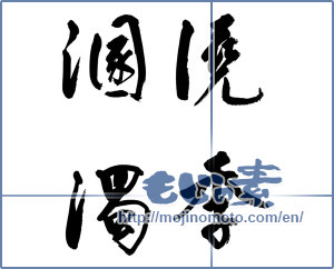 Japanese calligraphy "澆季溷濁" [17577]