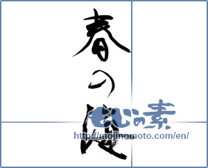 Japanese calligraphy "春の海" [17588]