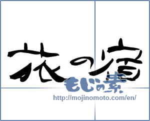 Japanese calligraphy "旅の宿" [17589]