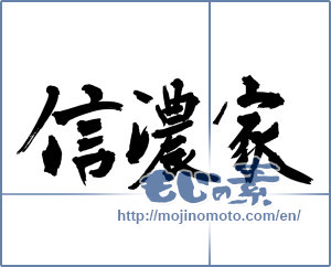 Japanese calligraphy "信濃家" [17671]
