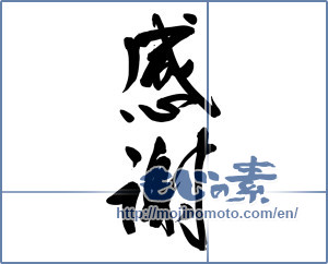 Japanese calligraphy "感謝 (thank)" [18086]