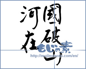 Japanese calligraphy "國破山河在" [18918]
