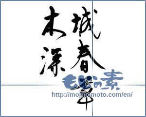 Japanese calligraphy "城春草木深" [18919]