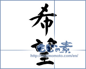Japanese calligraphy "希望 (hope)" [18920]