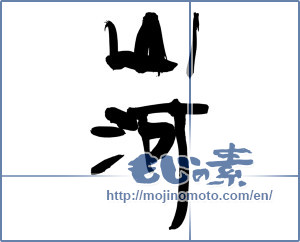 Japanese calligraphy "山河" [18921]