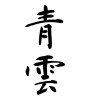青雲(ID:18922)