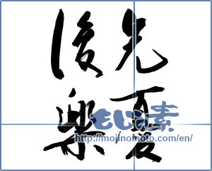 Japanese calligraphy "先憂後楽" [19034]