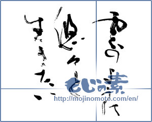 Japanese calligraphy "雲のように悠々と生きたい" [19047]