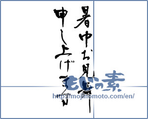 Japanese calligraphy "暑中お見舞申し上げます" [19139]