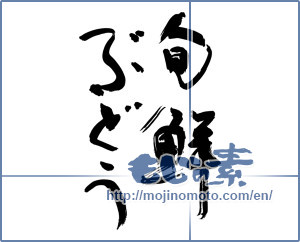 Japanese calligraphy "旬鮮ぶどう" [19257]