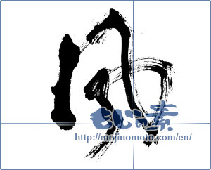 Japanese calligraphy "風 (wind)" [19345]