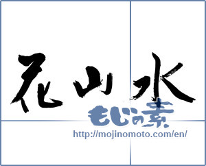 Japanese calligraphy "花山水" [19494]