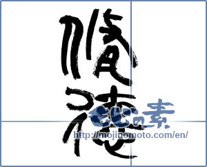 Japanese calligraphy "修徳" [19596]