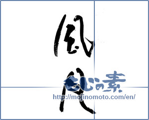 Japanese calligraphy "風月" [19598]