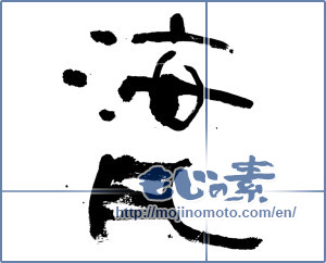 Japanese calligraphy "海月" [19612]