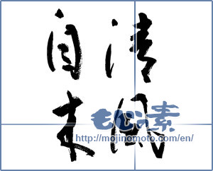 Japanese calligraphy "清風自来" [19613]